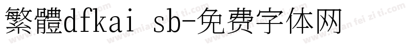 繁體dfkai sb字体转换